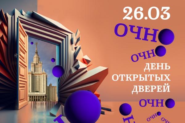 26 марта в МГУ очный День открытых дверей 26 марта в МГУ очный День открытых дверей